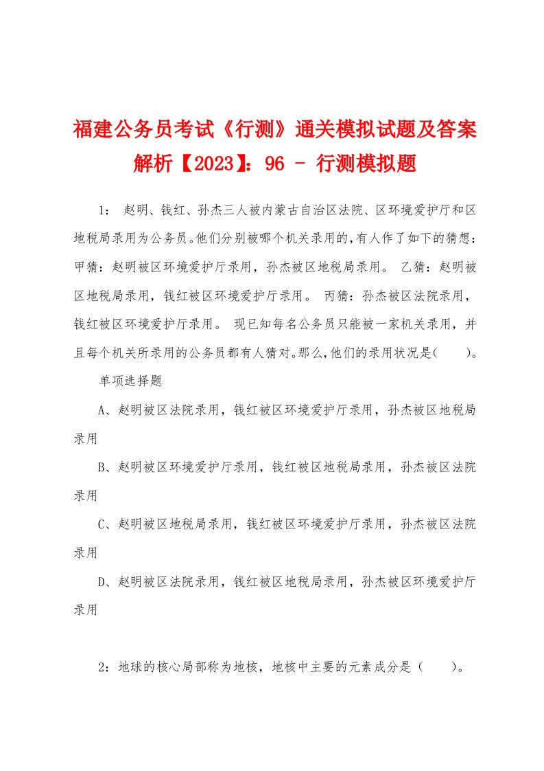 福建公务员考试《行测》通关模拟试题及答案解析【2023】：96