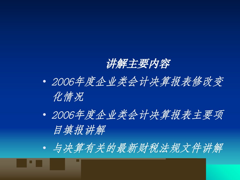 企业财务会计决算报表编制讲解ppt43精编版