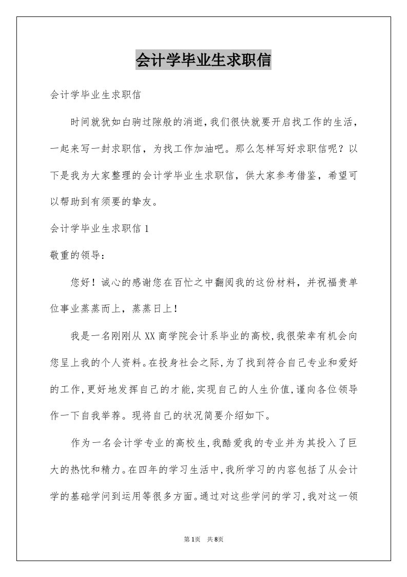 会计学毕业生求职信例文