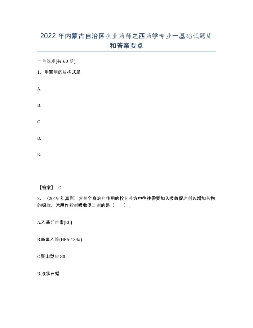 2022年内蒙古自治区执业药师之西药学专业一基础试题库和答案要点