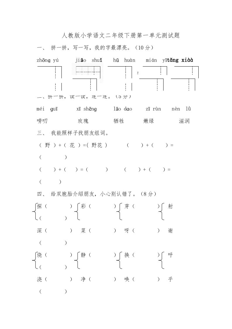 人民教育出小学语文二年级下册测试题目