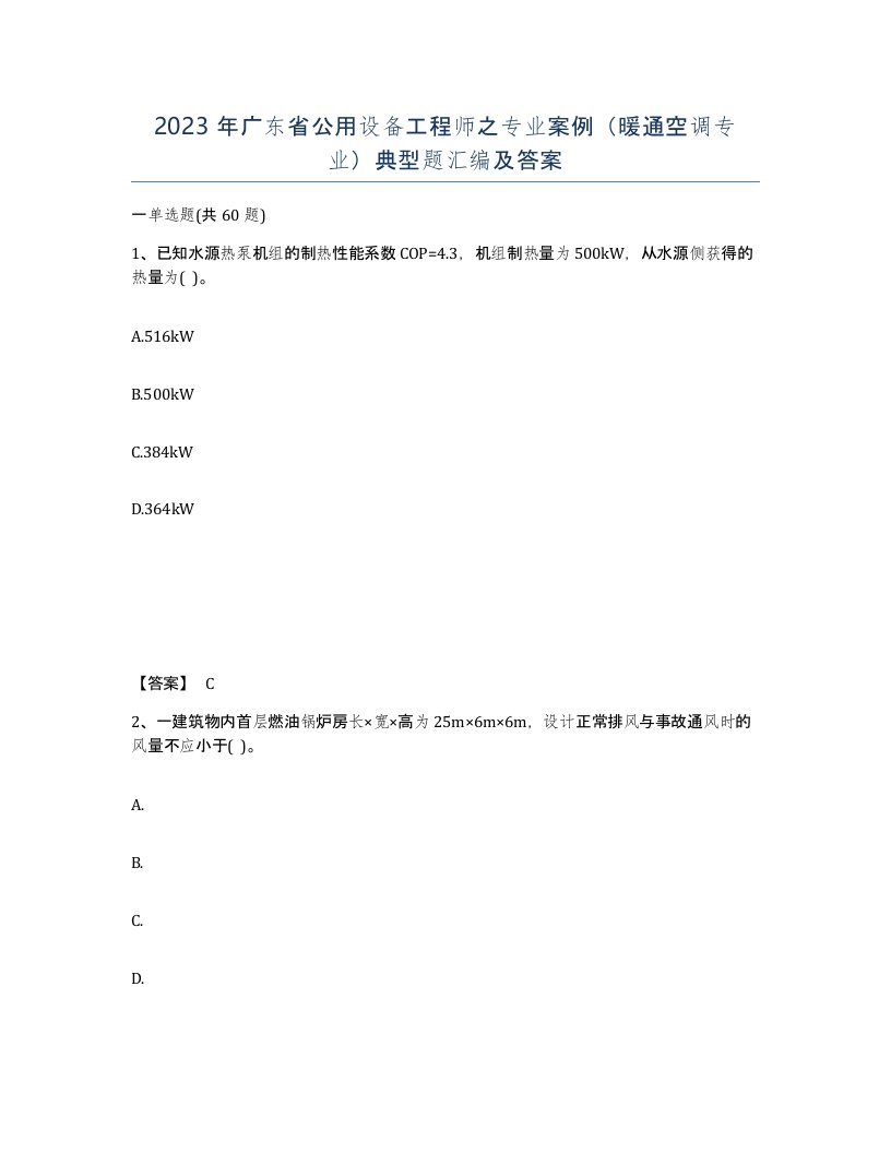 2023年广东省公用设备工程师之专业案例暖通空调专业典型题汇编及答案