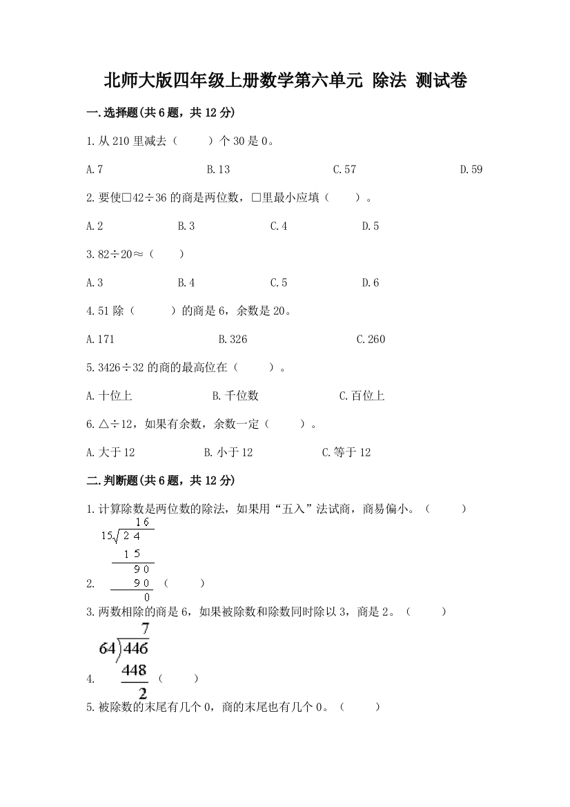 北师大版四年级上册数学第六单元