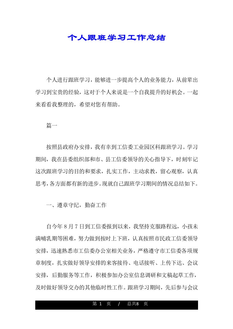 个人跟班学习工作总结