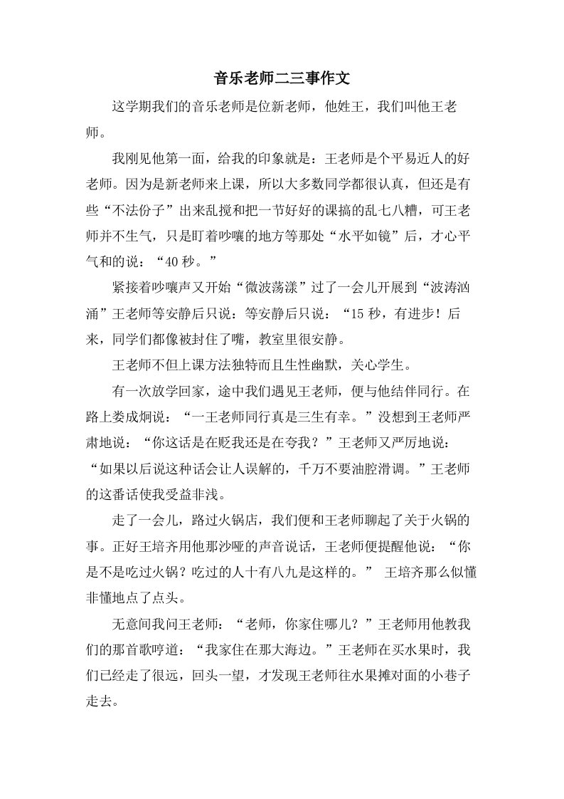 音乐老师二三事作文