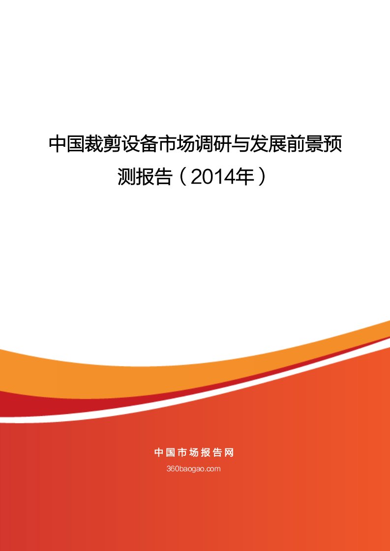 最新最全中国裁剪设备市场调研与发展前景预