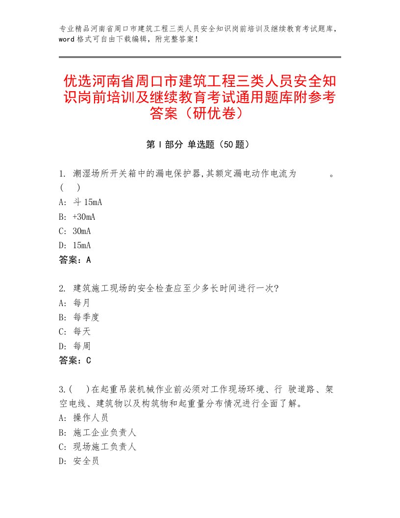 优选河南省周口市建筑工程三类人员安全知识岗前培训及继续教育考试通用题库附参考答案（研优卷）