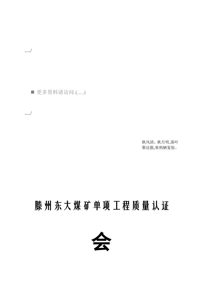 某大煤矿单项工程质量认证会议手册