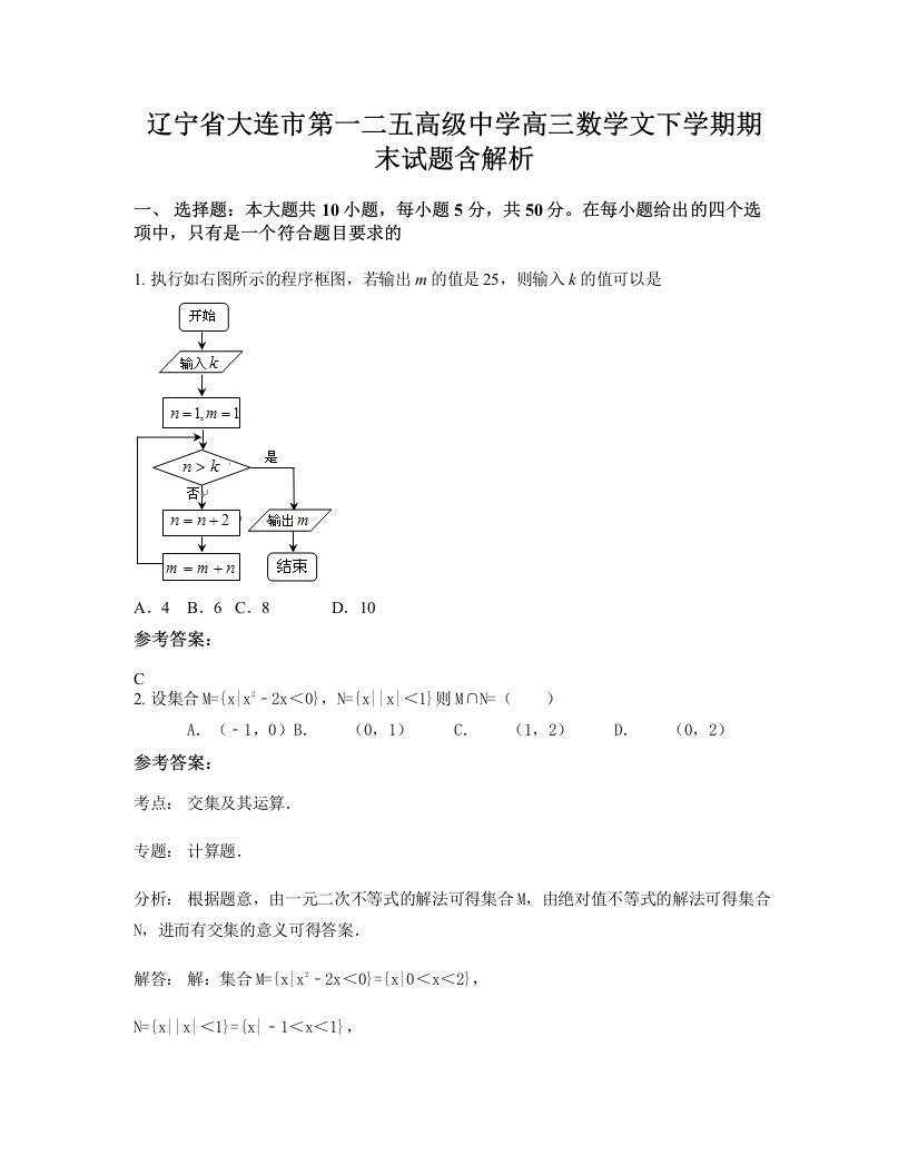 辽宁省大连市第一二五高级中学高三数学文下学期期末试题含解析