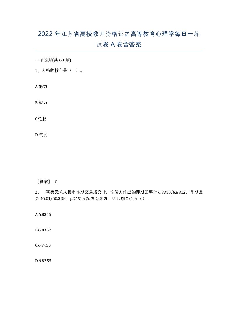 2022年江苏省高校教师资格证之高等教育心理学每日一练试卷A卷含答案