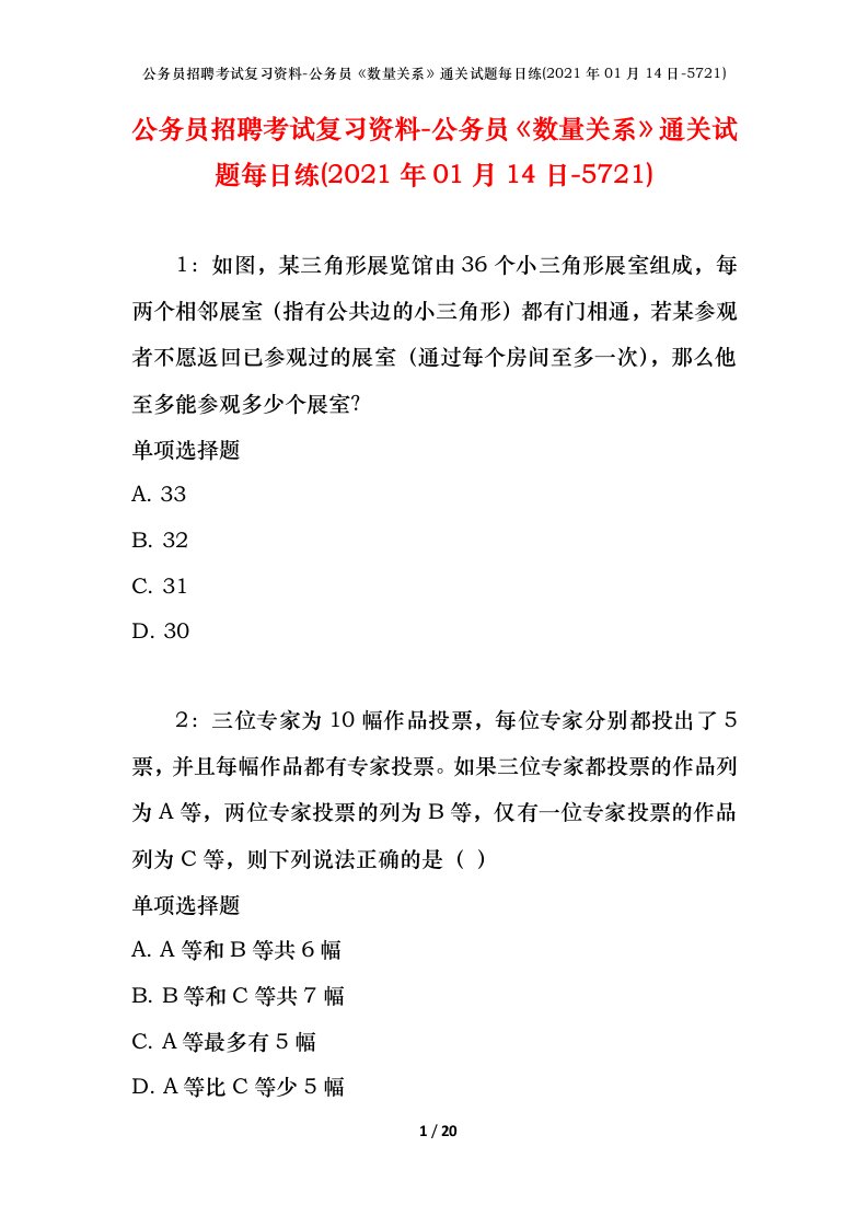 公务员招聘考试复习资料-公务员数量关系通关试题每日练2021年01月14日-5721