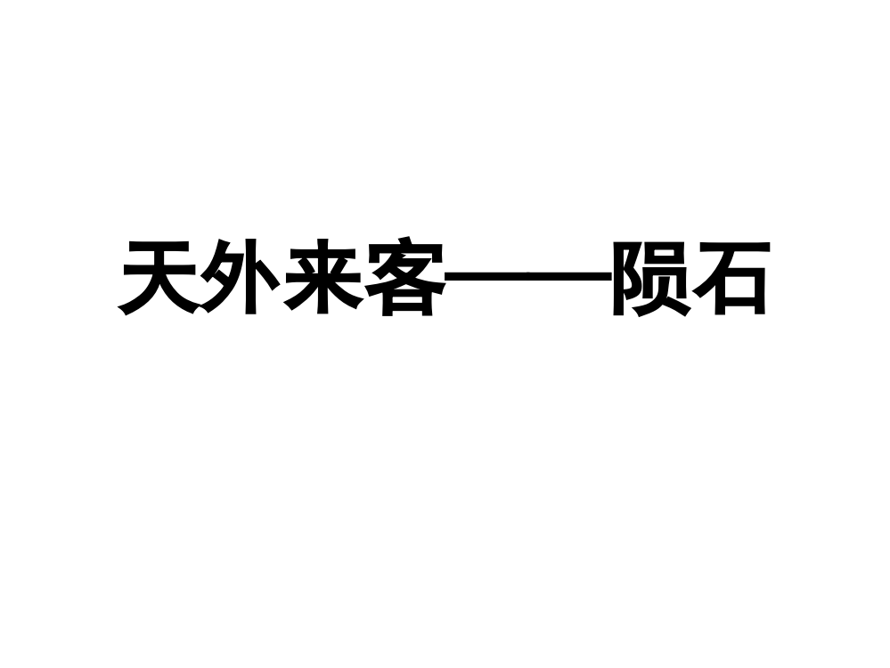 三年级下册语文课件-6天外来客——陨石2北师大版