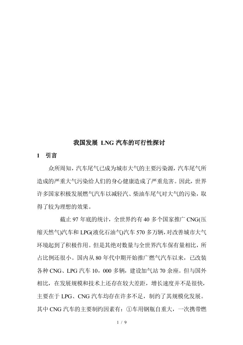 我国发展LNG运输槽车的可行性探讨