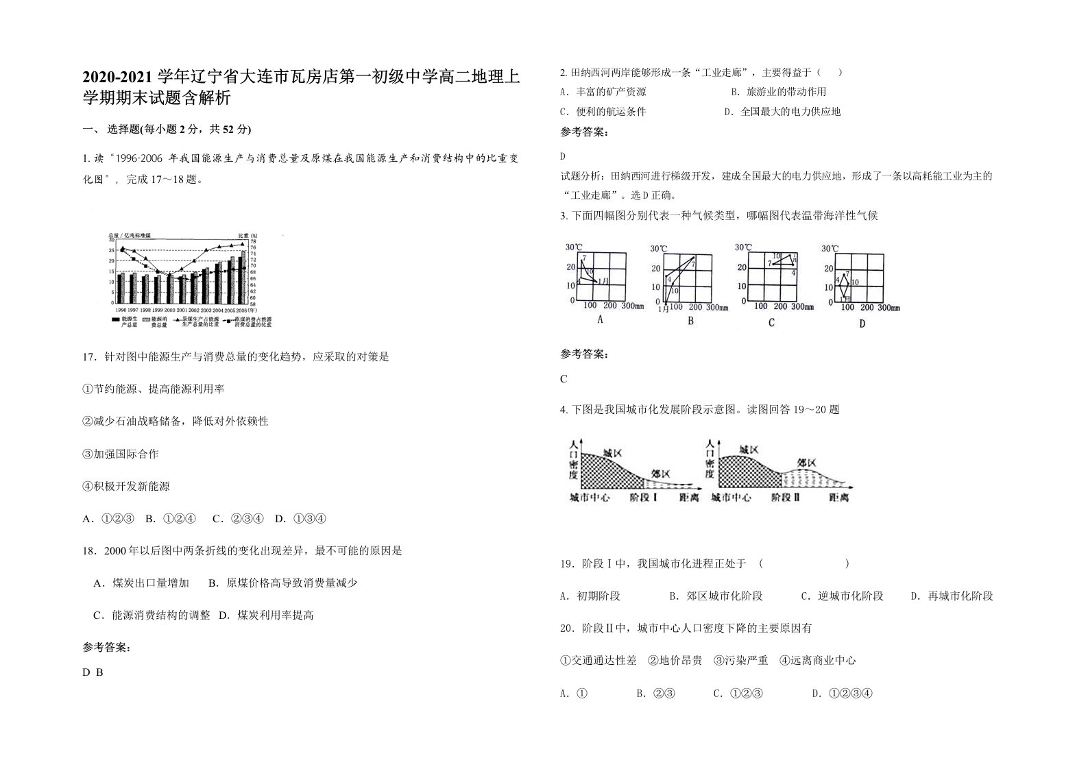 2020-2021学年辽宁省大连市瓦房店第一初级中学高二地理上学期期末试题含解析