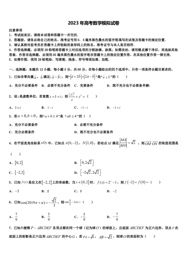 贵州省盘州市第一中学2023届高三第二次模拟考试数学试卷含解析