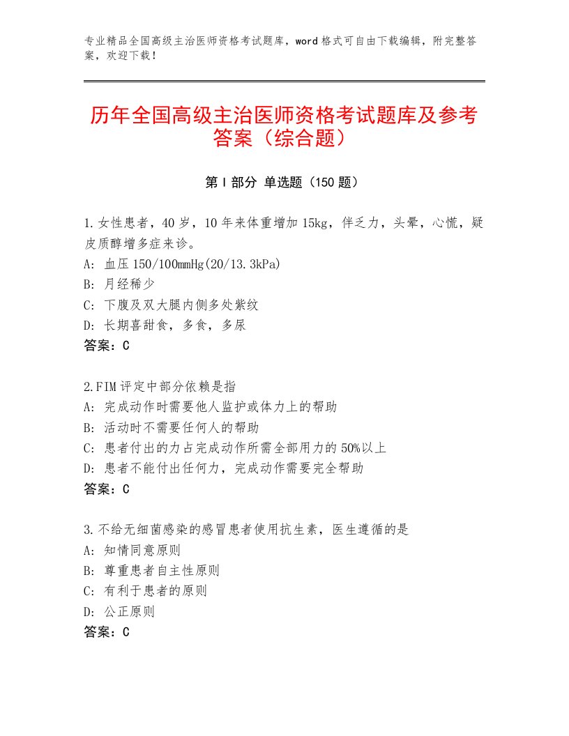 2023年最新全国高级主治医师资格考试最新题库答案下载