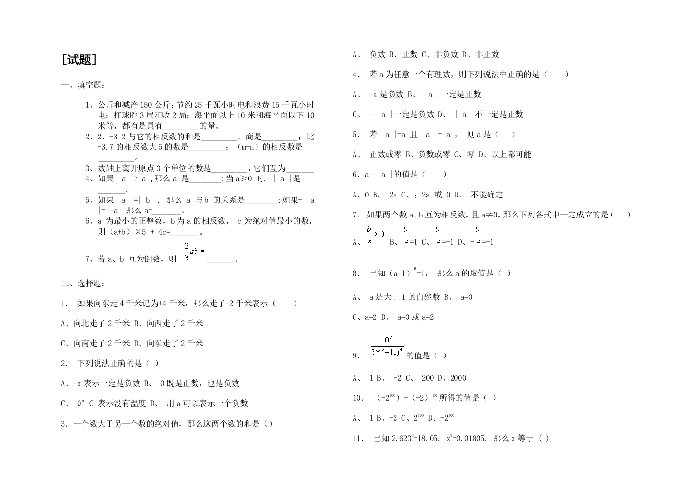 【小学中学教育精选】七上有理数测试题