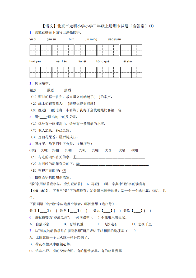 【语文】北京市光明小学小学三年级上册期末试题(含答案)(1)