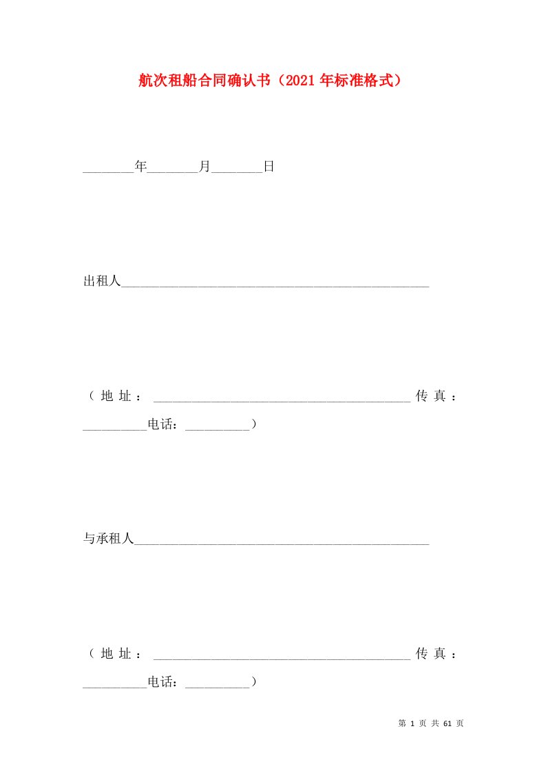 航次租船合同确认书（2021年标准格式）