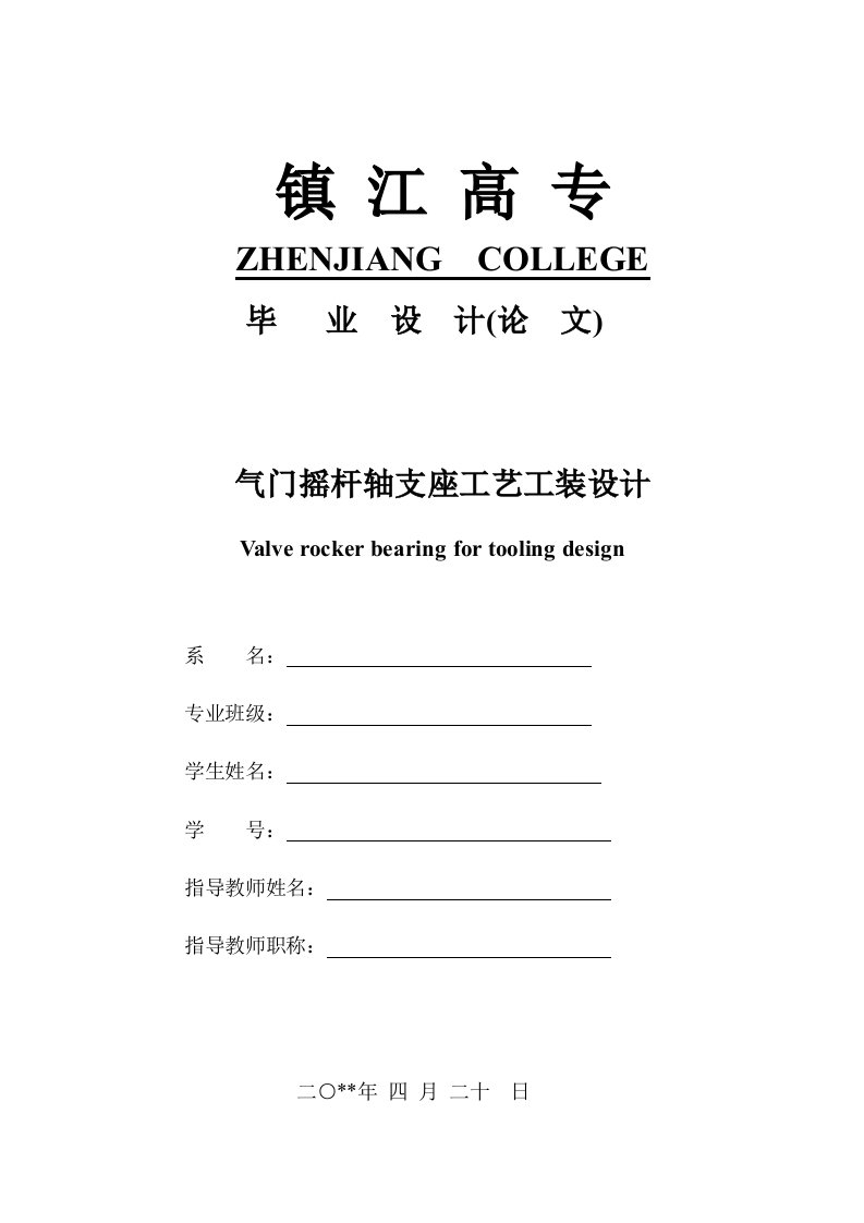 毕业设计——气门摇杆轴支座零件的加工工艺规程及夹具设计