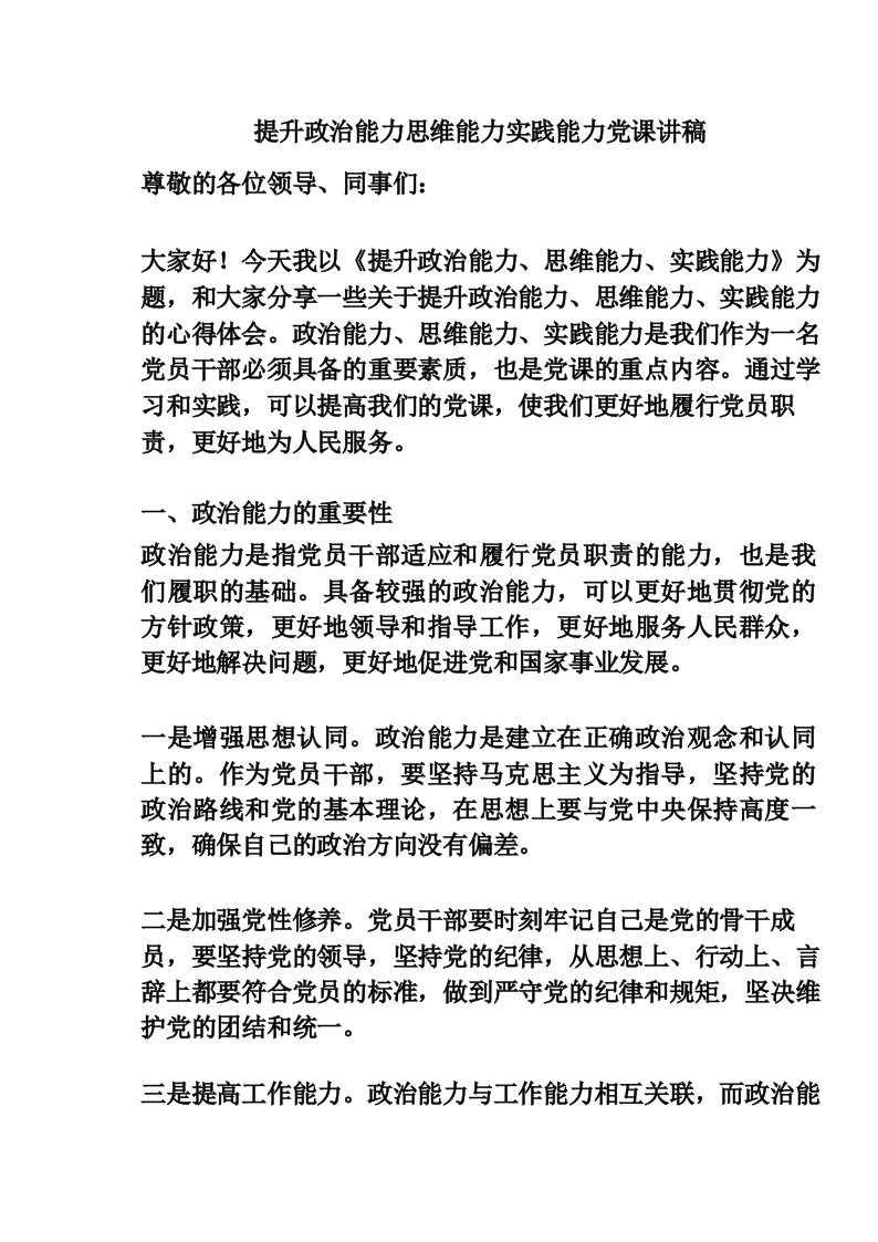 提升政治能力思维能力实践能力党课讲稿