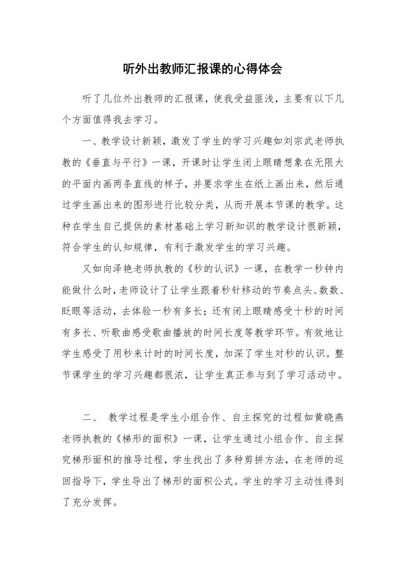 听外出教师汇报课的心得体会