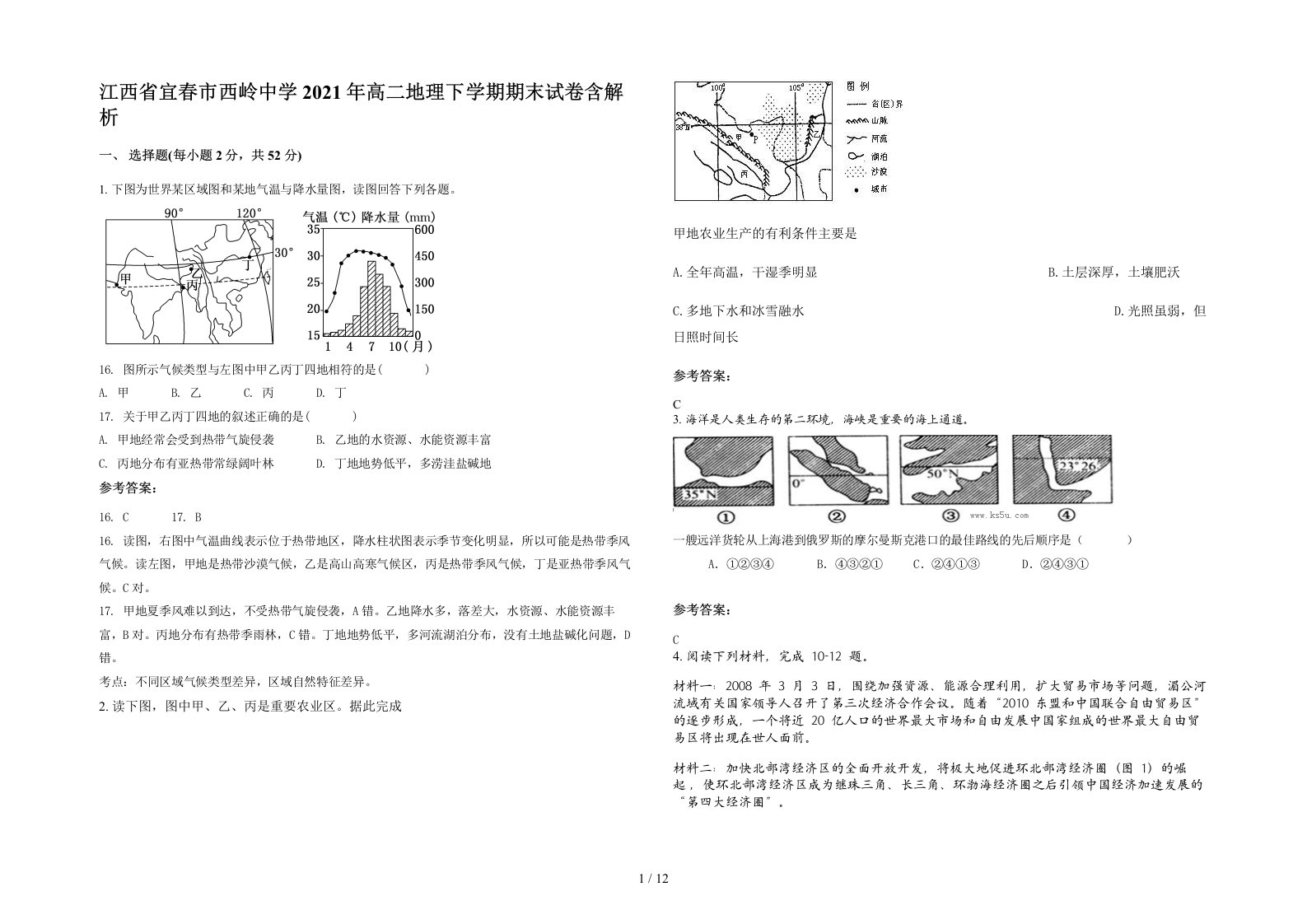 江西省宜春市西岭中学2021年高二地理下学期期末试卷含解析