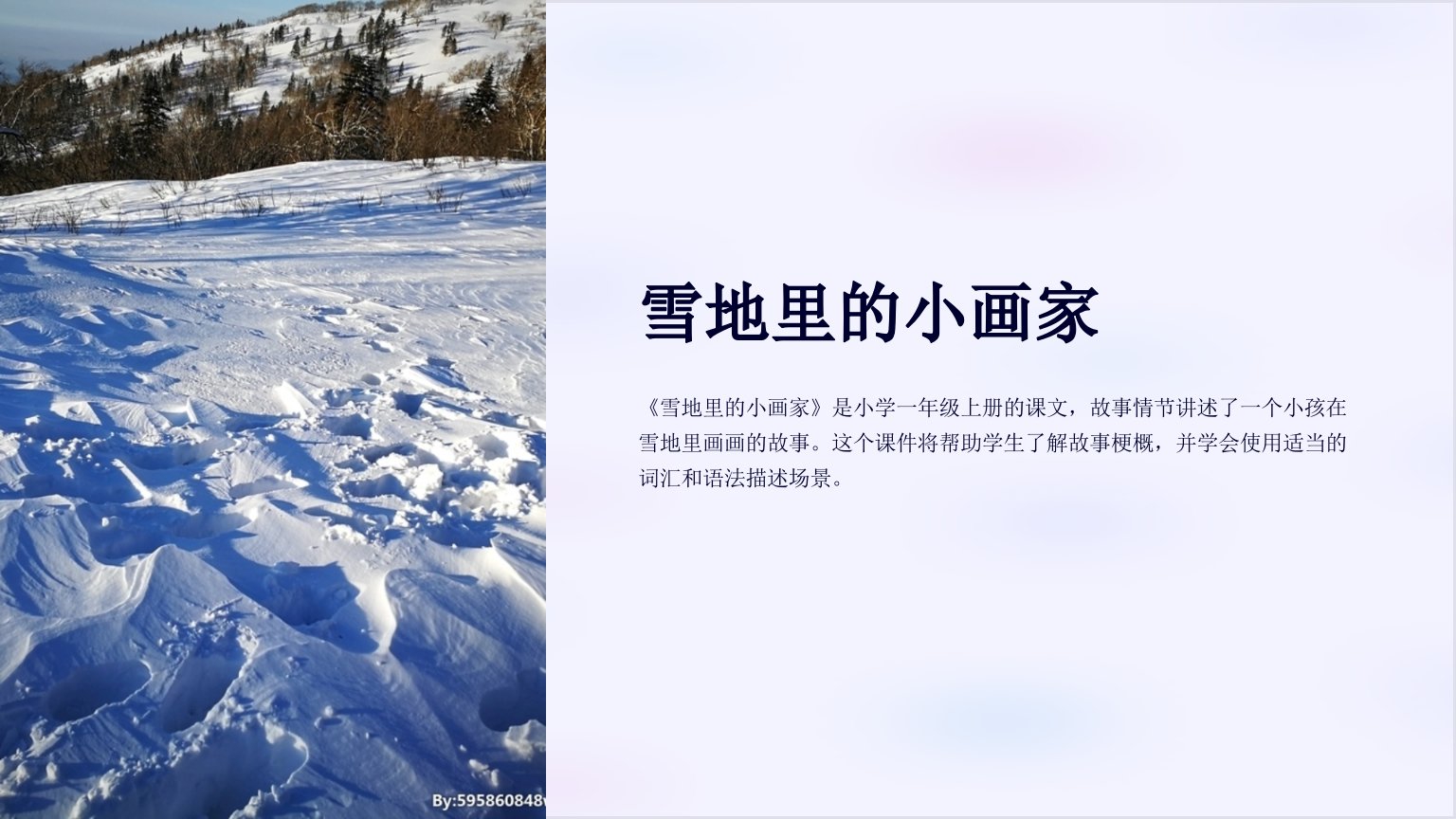 小学语文一年级上册《雪地里的小画家》课件(4)