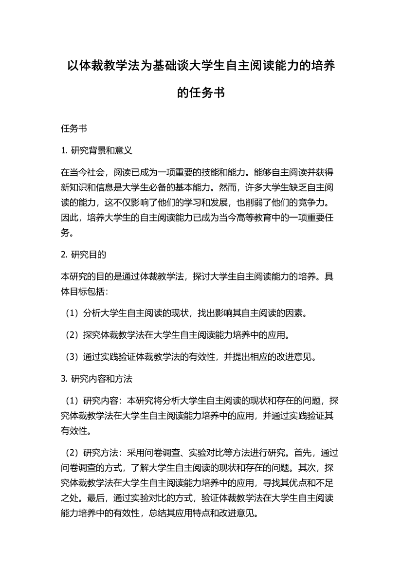 以体裁教学法为基础谈大学生自主阅读能力的培养的任务书