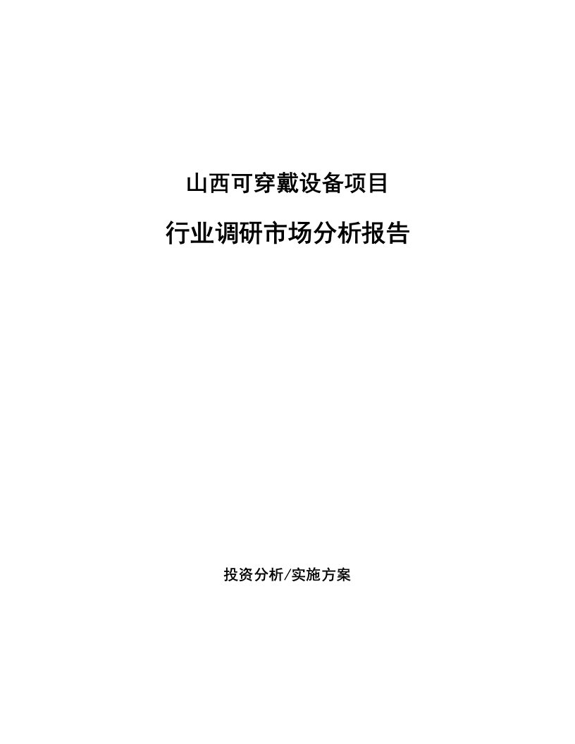 山西可穿戴设备项目行业调研市场分析报告