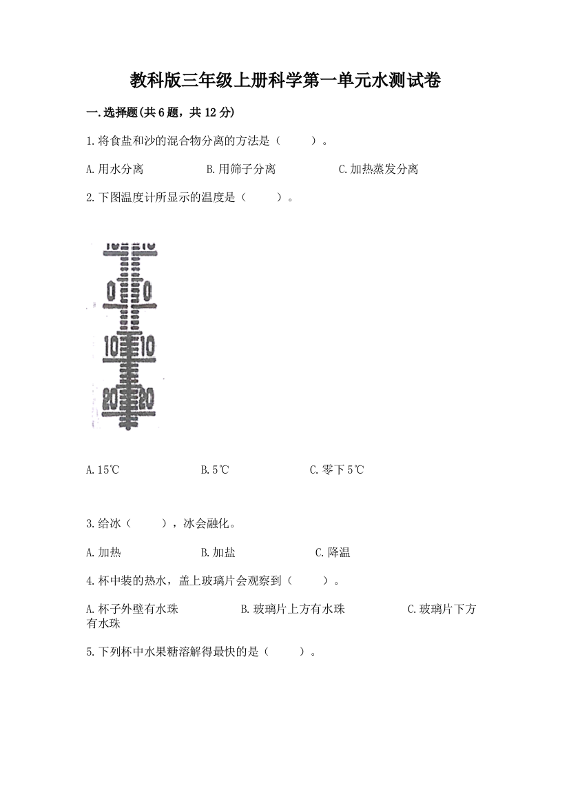 教科版三年级上册科学第一单元水测试卷精品（巩固）