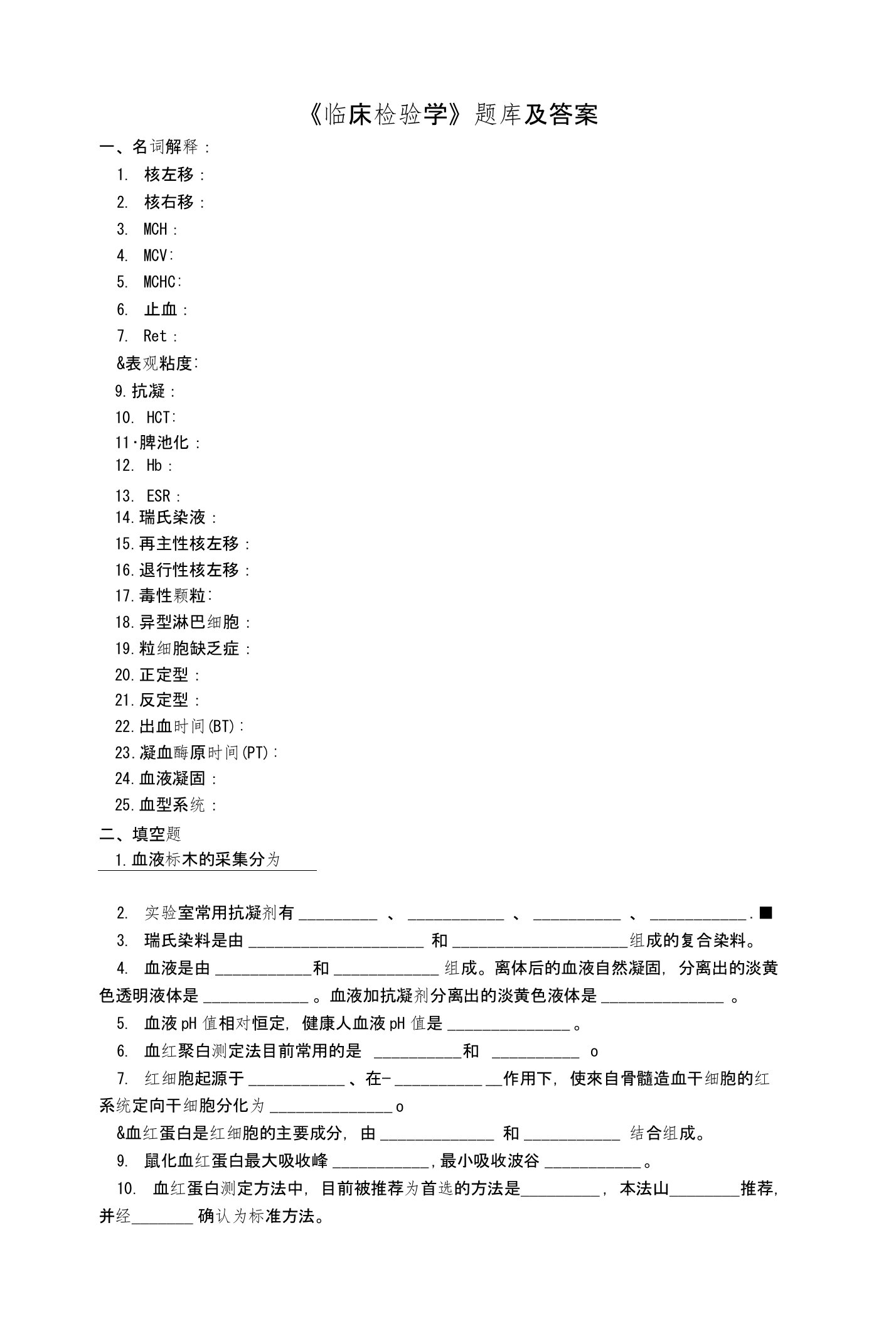 《临床检验学》题库及答案