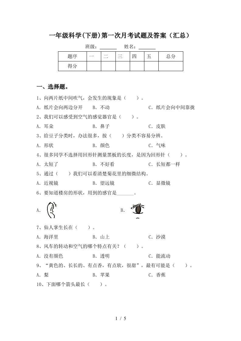 一年级科学下册第一次月考试题及答案汇总