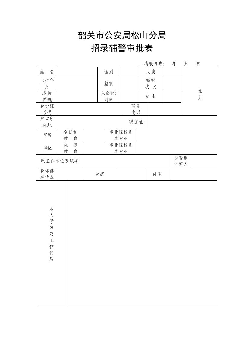 韶关市公安局松山分局招聘审批表面试表