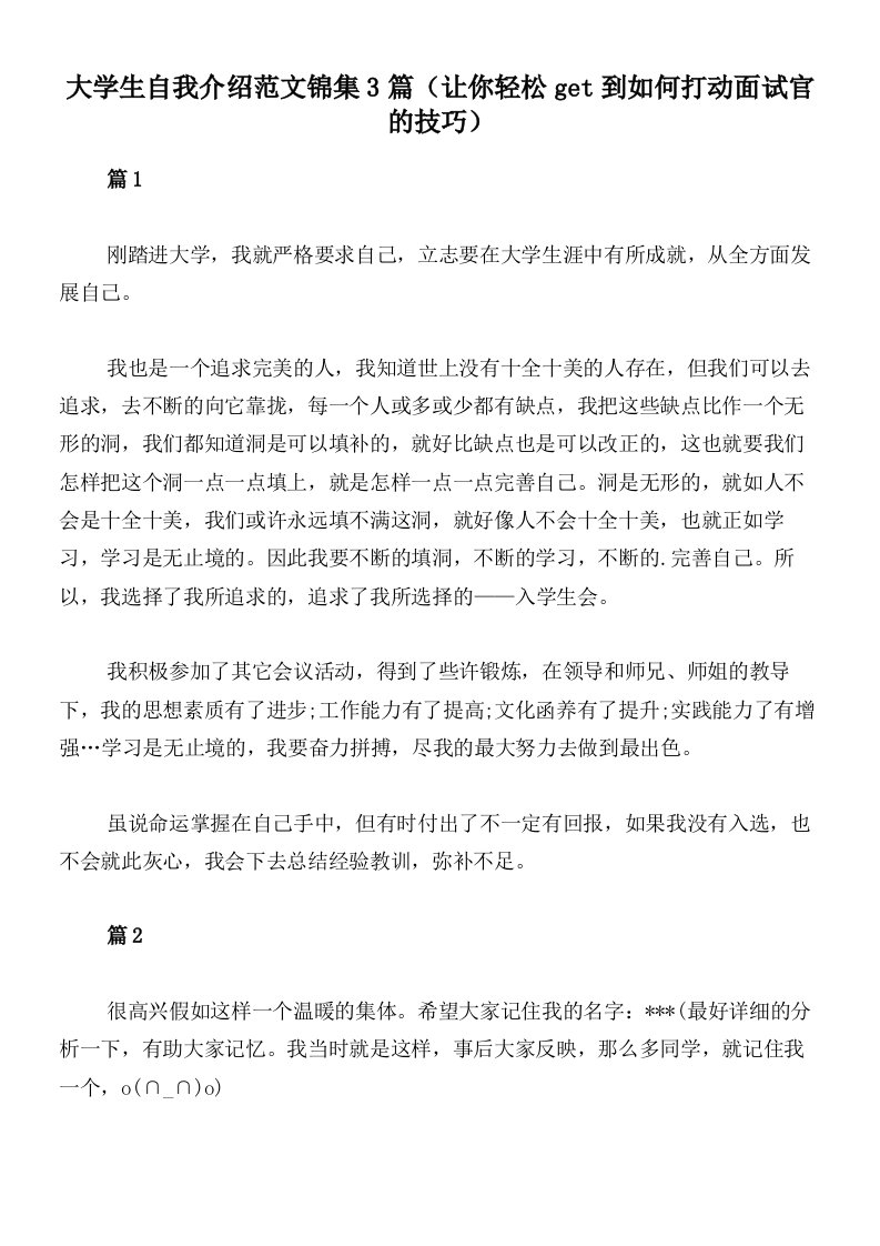 大学生自我介绍范文锦集3篇（让你轻松get到如何打动面试官的技巧）