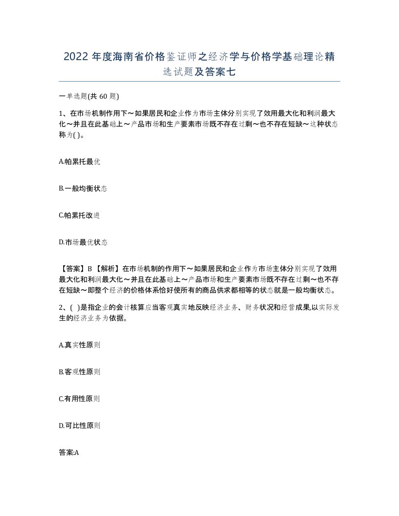 2022年度海南省价格鉴证师之经济学与价格学基础理论试题及答案七