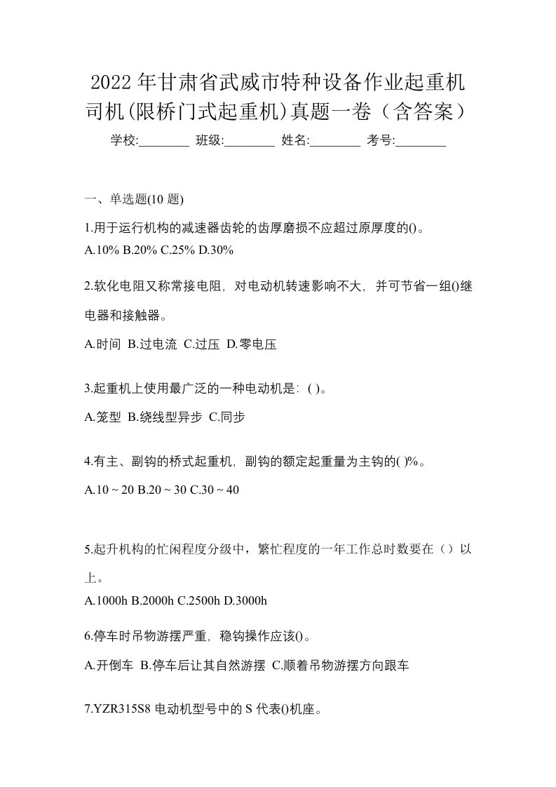 2022年甘肃省武威市特种设备作业起重机司机限桥门式起重机真题一卷含答案