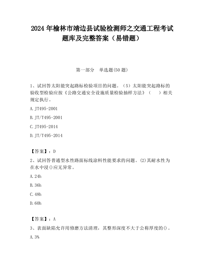 2024年榆林市靖边县试验检测师之交通工程考试题库及完整答案（易错题）