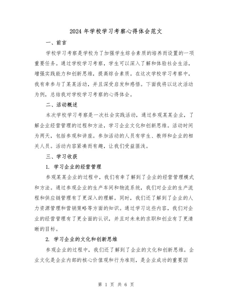 2024年学校学习考察心得体会范文（三篇）