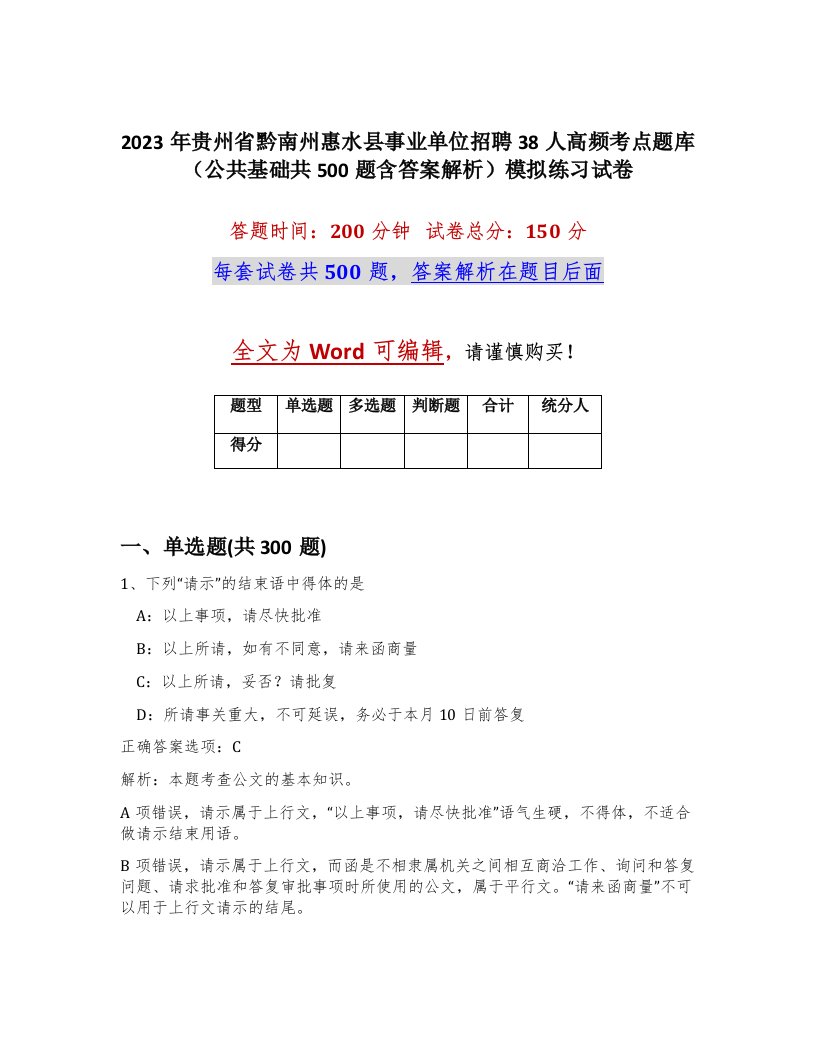 2023年贵州省黔南州惠水县事业单位招聘38人高频考点题库公共基础共500题含答案解析模拟练习试卷