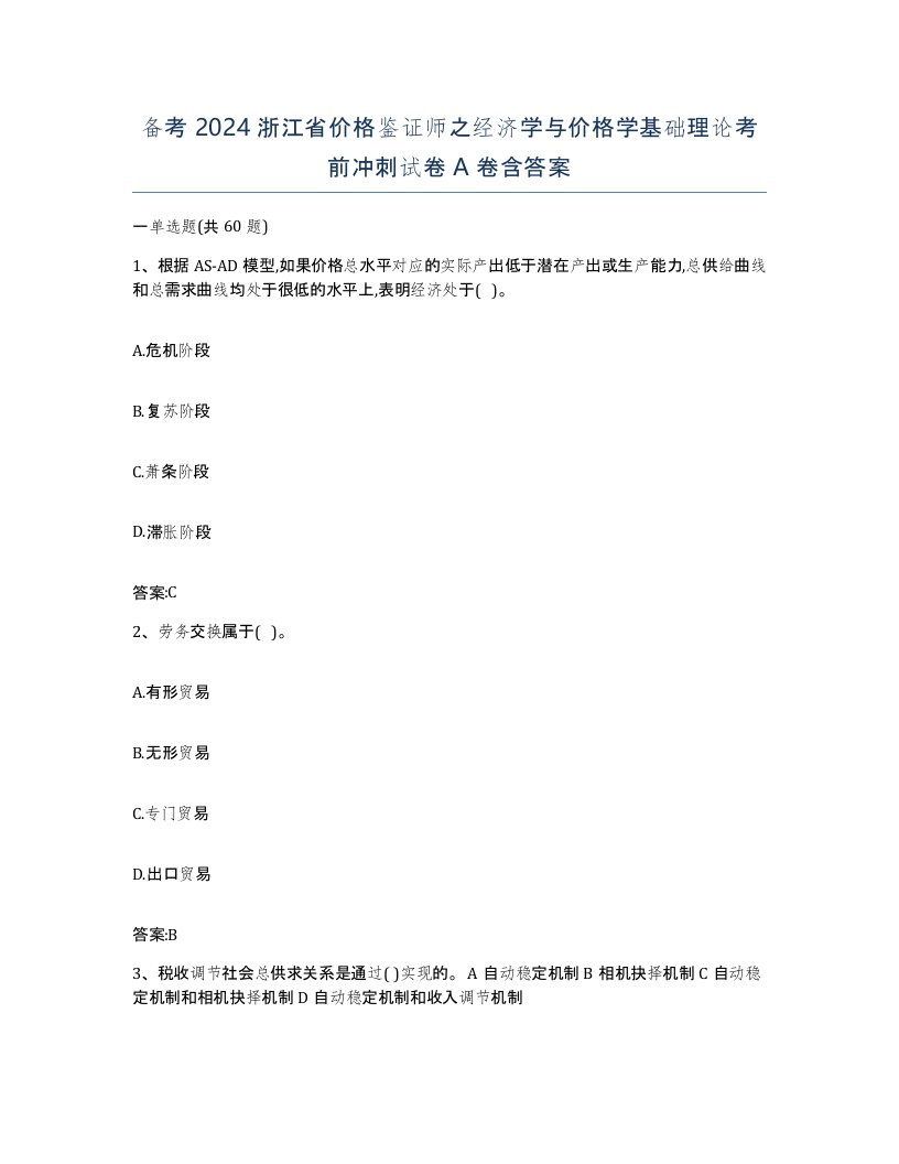 备考2024浙江省价格鉴证师之经济学与价格学基础理论考前冲刺试卷A卷含答案