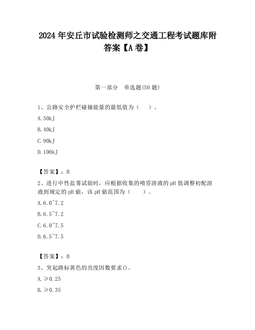 2024年安丘市试验检测师之交通工程考试题库附答案【A卷】