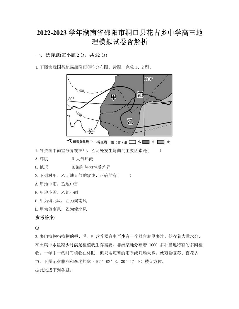 2022-2023学年湖南省邵阳市洞口县花古乡中学高三地理模拟试卷含解析