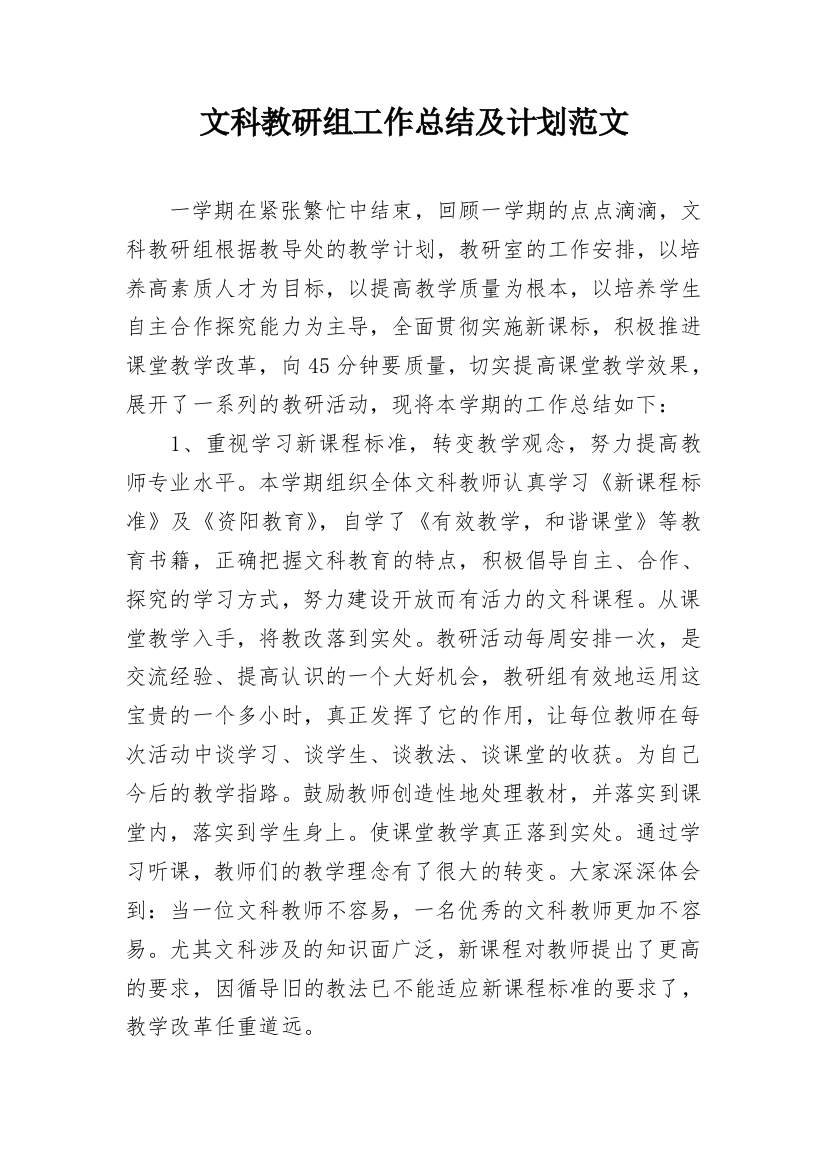 文科教研组工作总结及计划范文