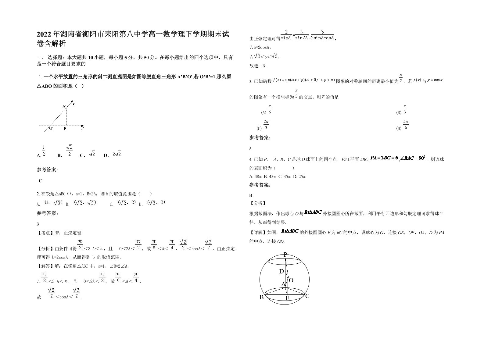 2022年湖南省衡阳市耒阳第八中学高一数学理下学期期末试卷含解析