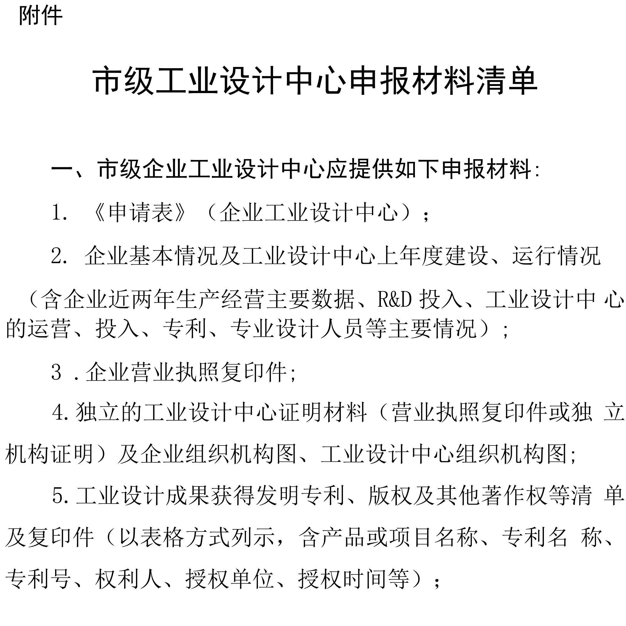 市级工业设计中心申报材料清单