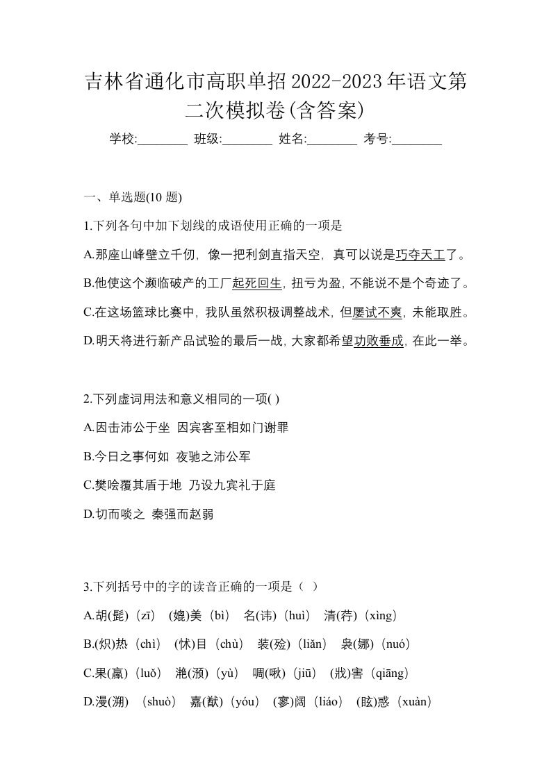 吉林省通化市高职单招2022-2023年语文第二次模拟卷含答案