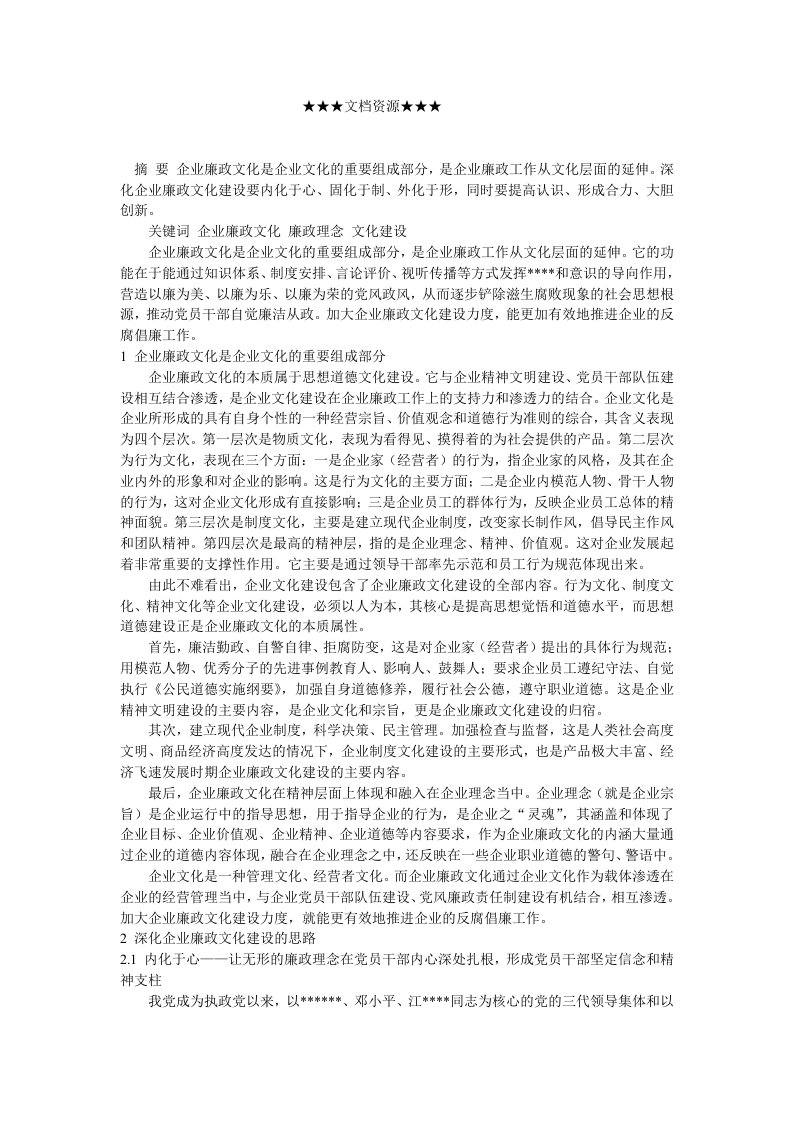 企业文化-关于企业廉政文化建设的思考