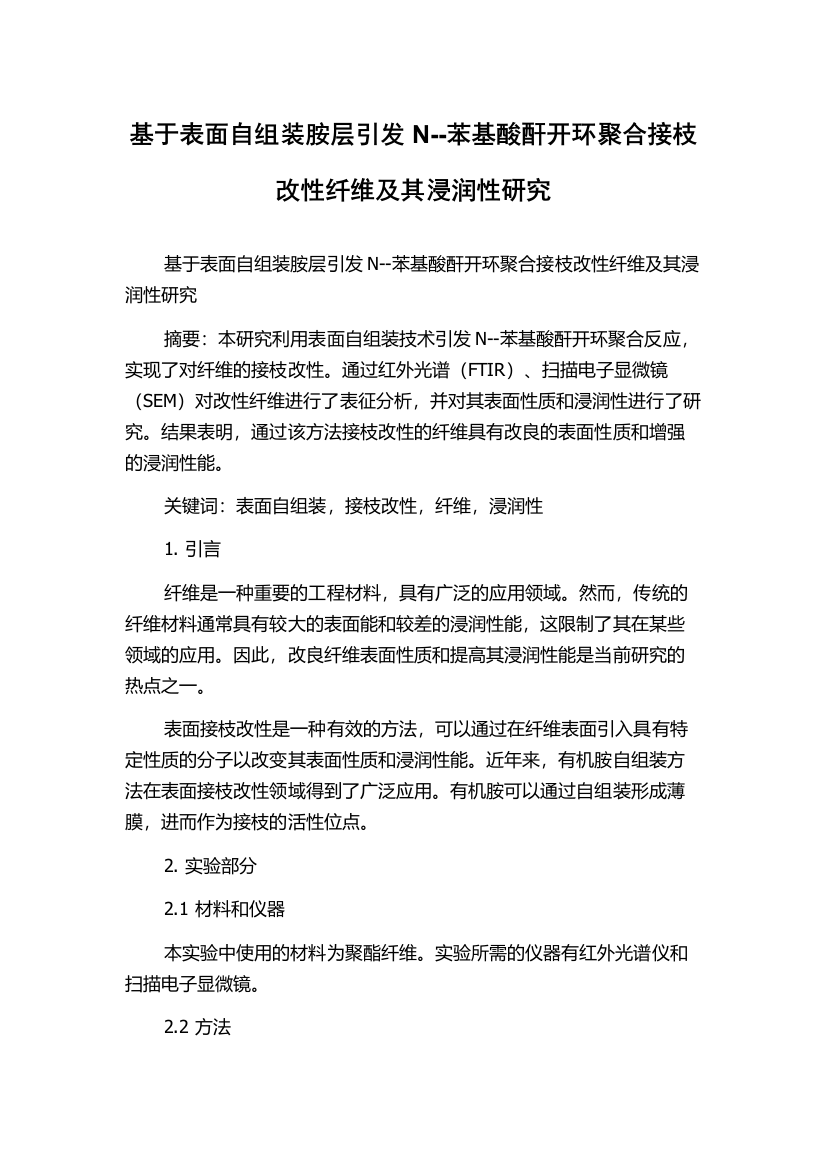 基于表面自组装胺层引发N--苯基酸酐开环聚合接枝改性纤维及其浸润性研究