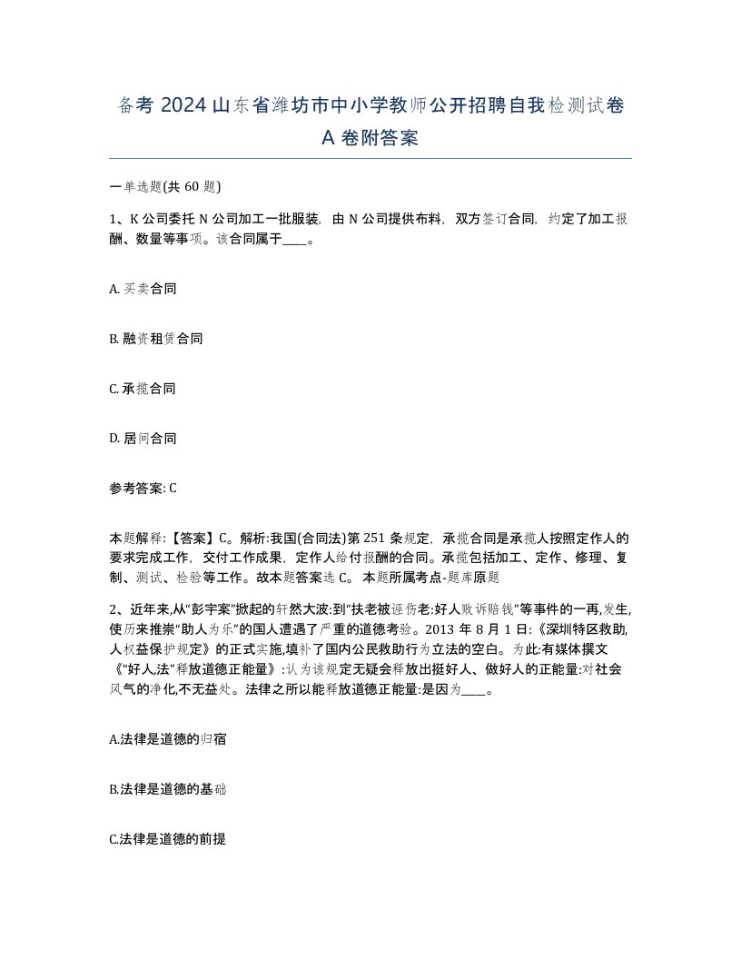 备考2024山东省潍坊市中小学教师公开招聘自我检测试卷A卷附答案